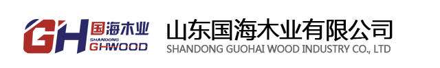 山东国海木业有限公司